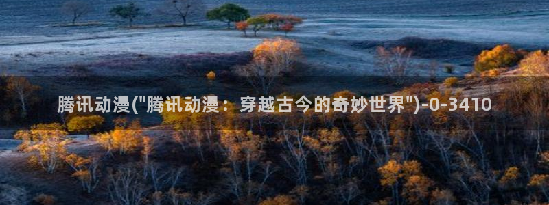 邪恶动漫:腾讯动漫(\