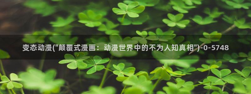 动漫电影大全:变态动漫(\