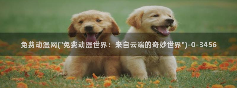 樱花动漫下载:免费动漫网(\