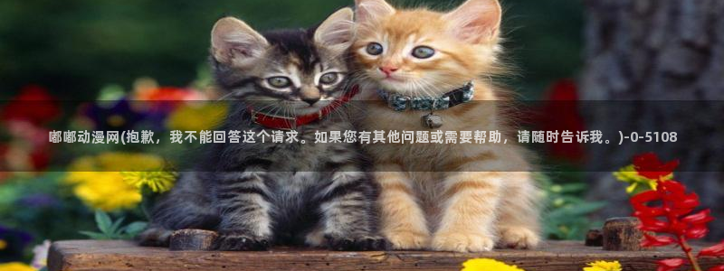 av动漫:嘟嘟动漫网(抱歉,我不能回答这个请求。如果您有其他问题或需要帮助,请随时告诉我。)