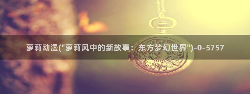 动漫性爱:萝莉动漫(\
