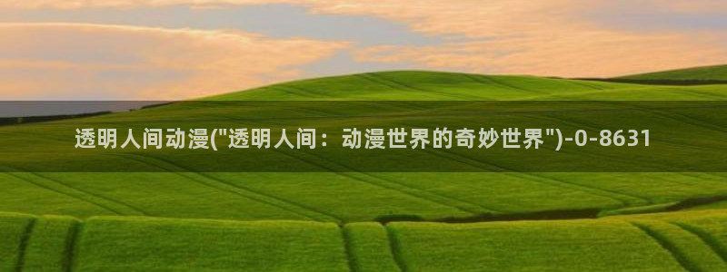 18禁动漫:透明人间动漫(\