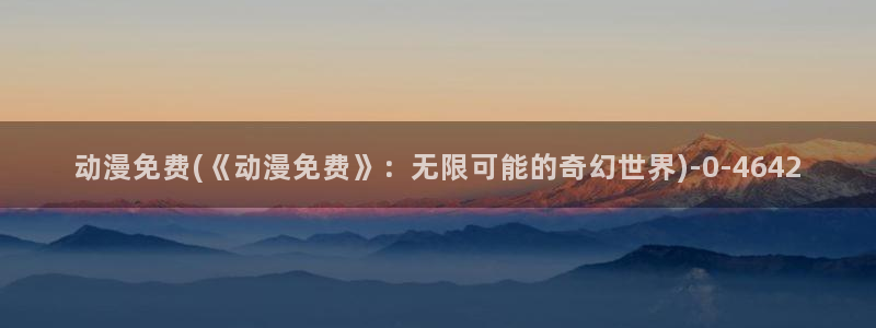 狐妖小红娘动漫全集免费观看:动漫免费(《动漫免费》:无限可能的奇幻世界)