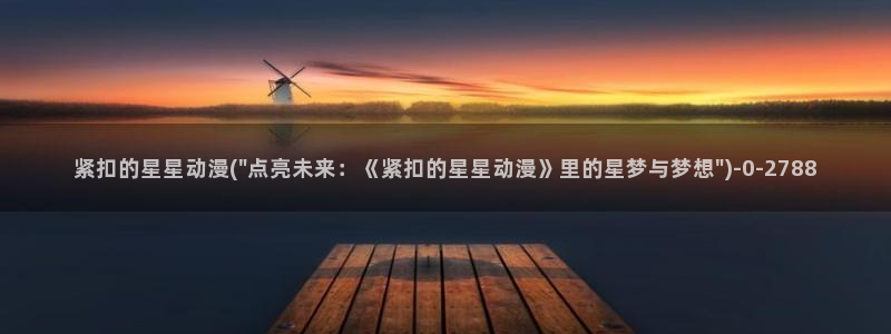 日常动漫:紧扣的星星动漫(\